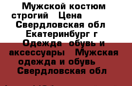 Мужской костюм строгий › Цена ­ 6 500 - Свердловская обл., Екатеринбург г. Одежда, обувь и аксессуары » Мужская одежда и обувь   . Свердловская обл.